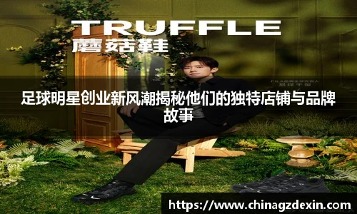足球明星创业新风潮揭秘他们的独特店铺与品牌故事